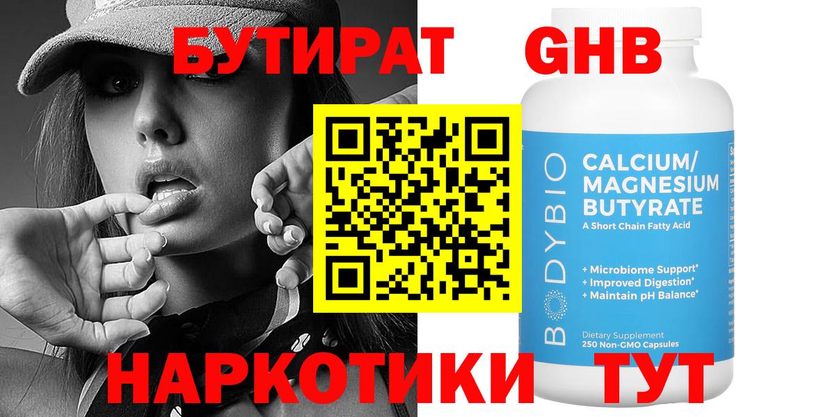 БУТИРАТ Butirat Боровичи