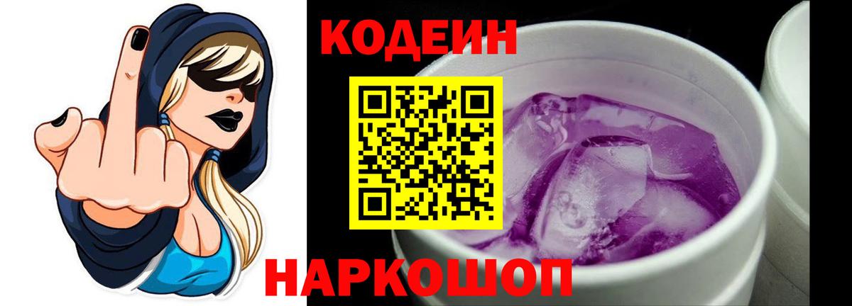 Кодеин напиток Lean (лин) Боровичи